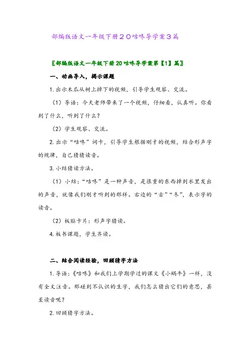 2024年部编版语文一年级下册20咕咚导学案3篇