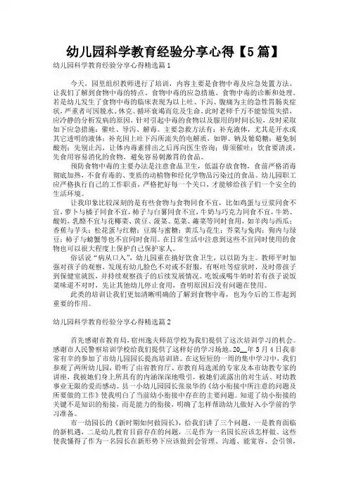幼儿园科学教育经验分享心得【5篇】