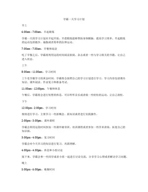 学霸一天学习计划