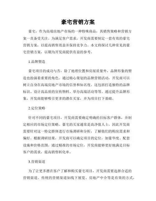 豪宅营销方案