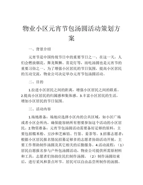 物业小区元宵节包汤圆活动策划方案