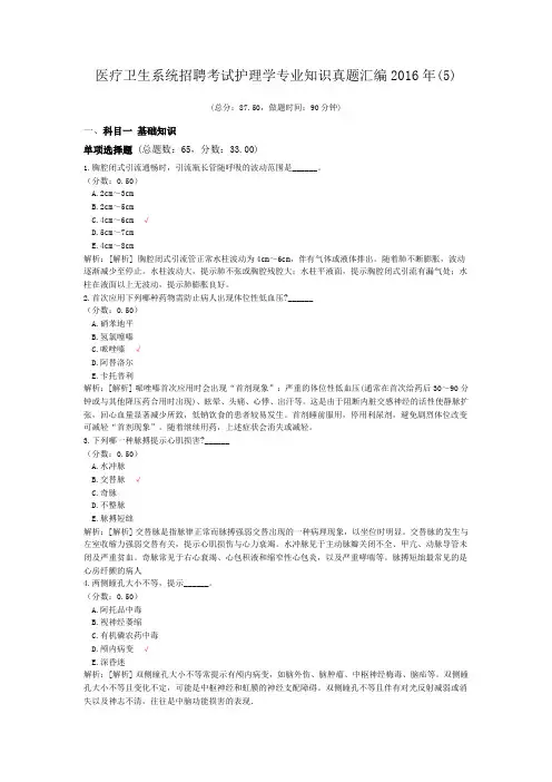医疗卫生系统招聘考试护理学专业知识真题汇编2016年(5)