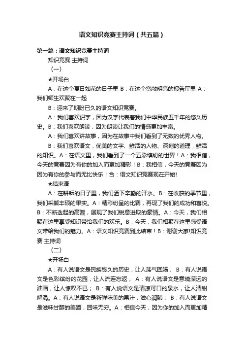 语文知识竞赛主持词（共五篇）