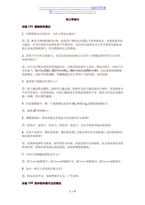 物理化学实验-思考题答案