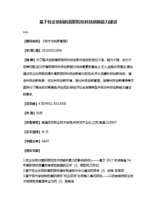 基于校企协同的高职院校科技创新能力建设