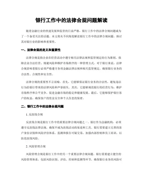 银行工作中的法律合规问题解读