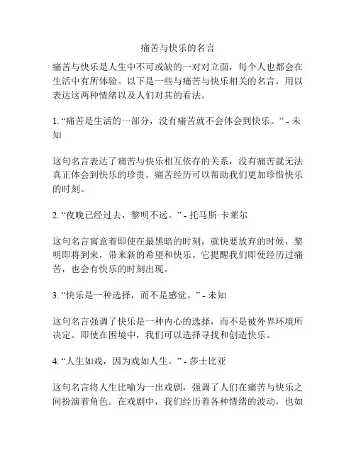 痛苦与快乐的名言