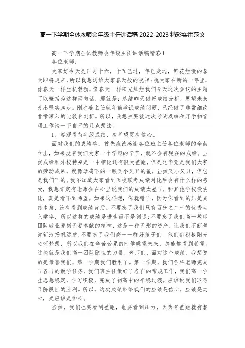 高一下学期全体教师会年级主任讲话稿2022-2023精彩实用范文
