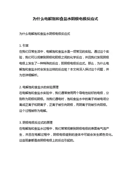 为什么电解饱和食盐水阴极电极反应式