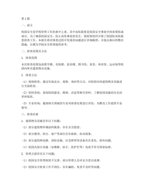 校园防高坠隐患排查报告(3篇)