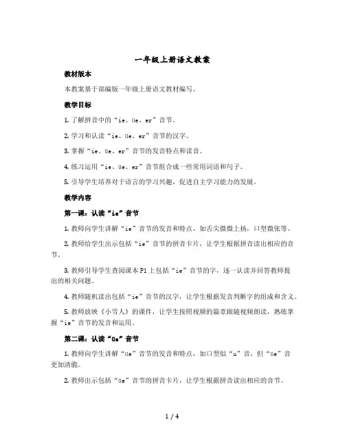 一年级上册语文教案 ie üe er 【部编版】