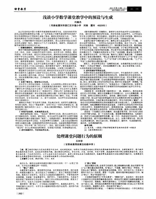 浅谈小学数学课堂教学中的预设与生成