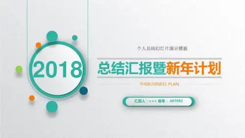 个人总结幻灯片演示模板