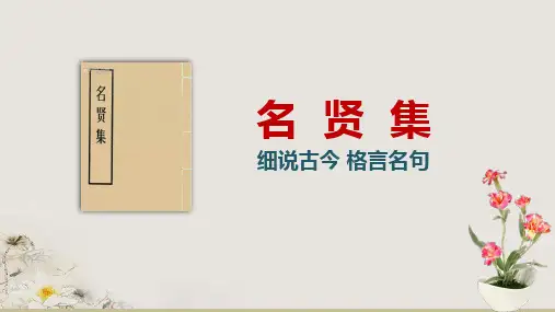 第14讲 国学经典启蒙之《名贤集》