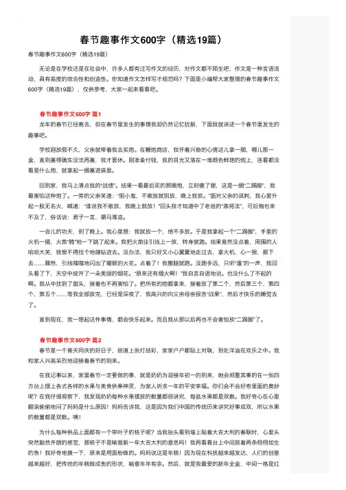 春节趣事作文600字（精选19篇）