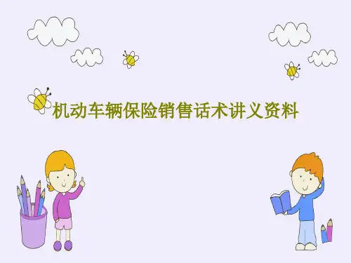 机动车辆保险销售话术讲义资料PPT共44页