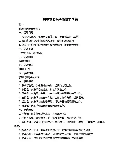 班级才艺晚会策划书3篇