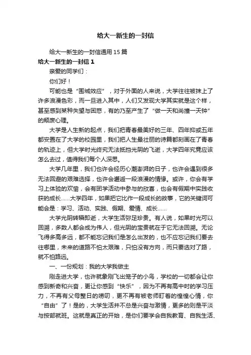 给大一新生的一封信通用15篇