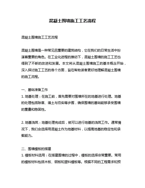 混凝土围墙施工工艺流程