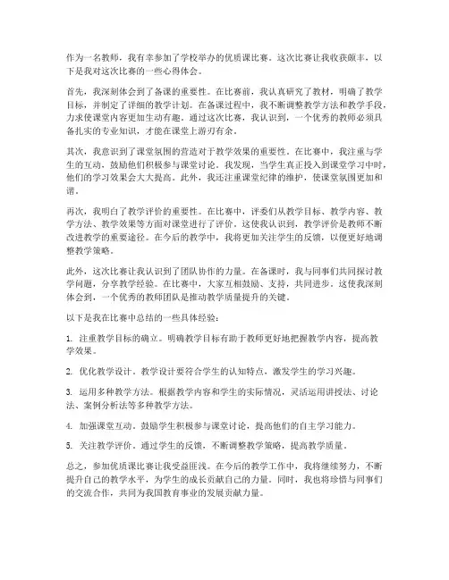 教师优质课赛将心得体会