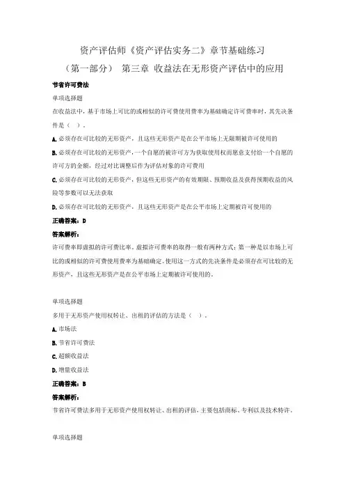 资产评估师《资产评估实务二》章节基础练习(第一部分)(第三章 收益法在无形资产评估中的应用)