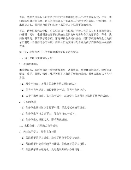 初三中段考家长会发言稿