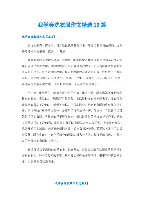 我学会洗衣服作文精选10篇