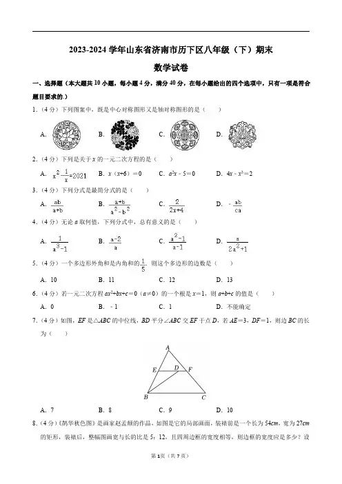 2023-2024学年山东省济南市历下区八年级(下)期末数学试卷及答案解析