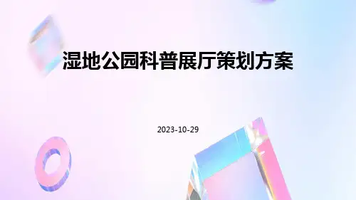 湿地公园科普展厅策划方案