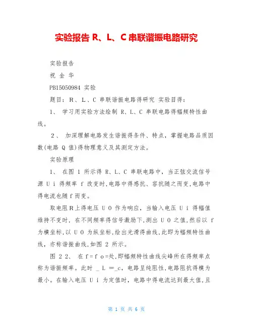 实验报告 R、L、C串联谐振电路研究
