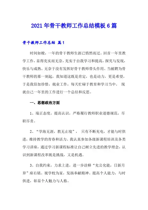 (模板)2021年骨干教师工作总结模板6篇