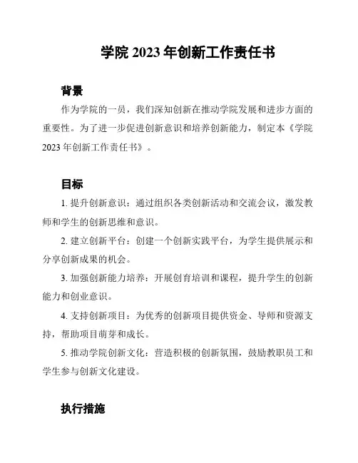 学院2023年创新工作责任书