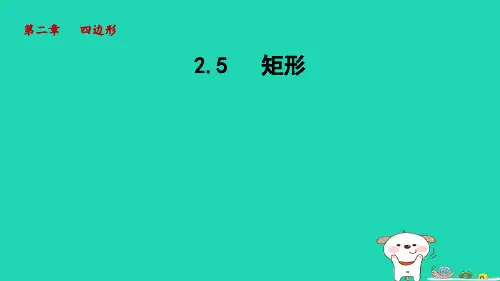 2024八年级数学下册第2章四边形2.5矩形课件新版湘教版