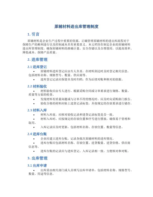 原辅材料进出库管理制度