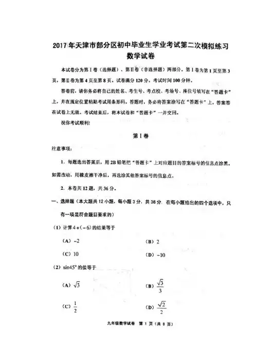 天津五区县2017年中考二模数学试题及答案