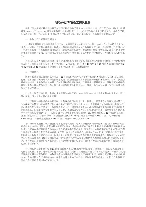 税收执法专项检查情况报告
