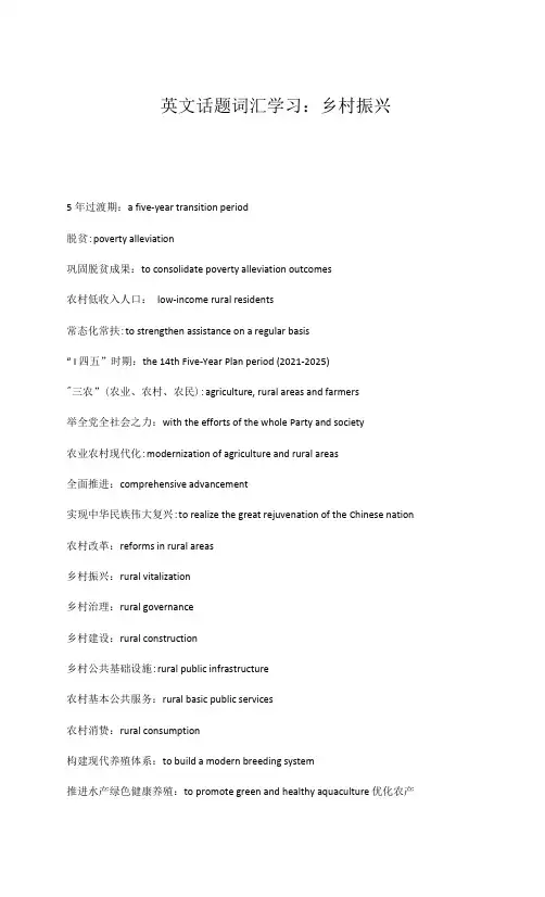 英文话题词汇学习：乡村振兴