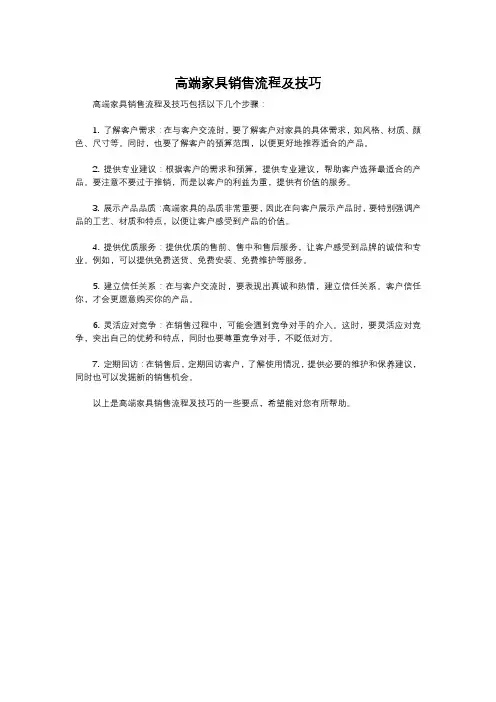 高端家具销售流程及技巧