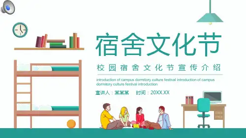 校园宿舍文化节宣传介绍动态ppt
