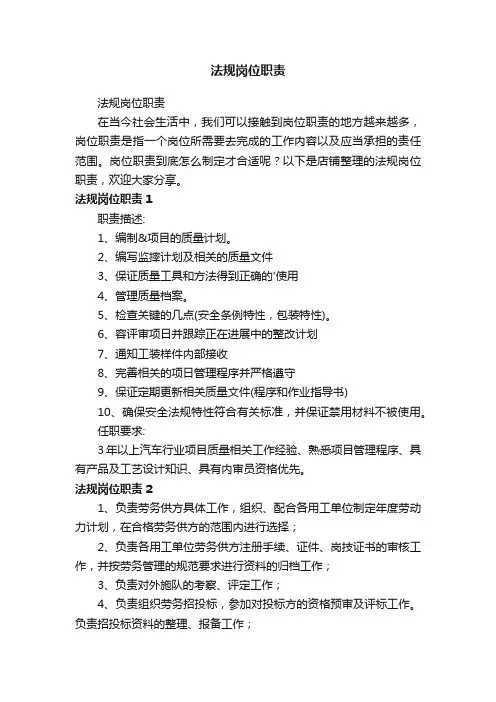 法规岗位职责
