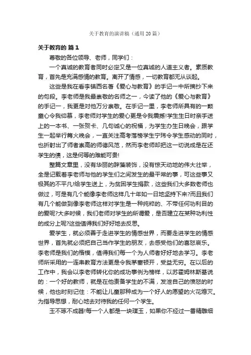 关于教育的演讲稿（通用20篇）