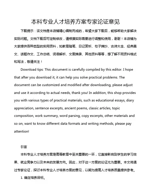 本科专业人才培养方案专家论证意见