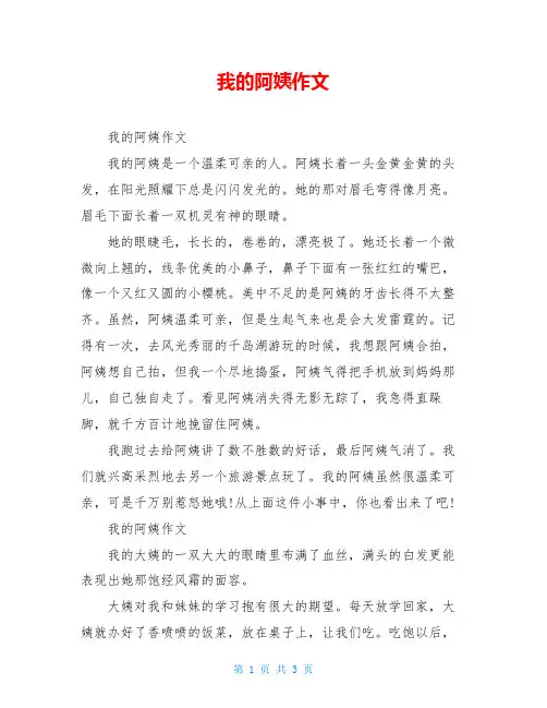 我的阿姨作文