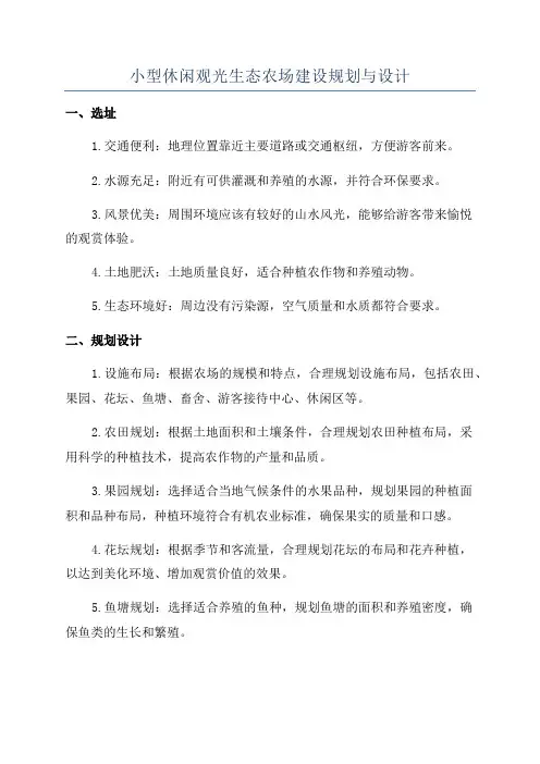 小型休闲观光生态农场建设规划与设计