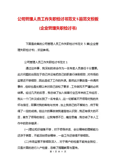公司管理人员工作失职检讨书范文5篇范文模板(企业管理失职检讨书)