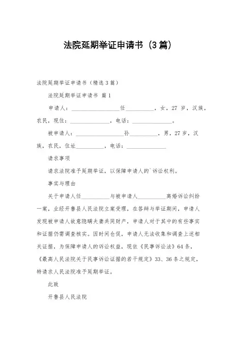 法院延期举证申请书(3篇)