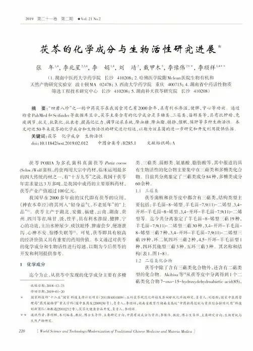 茯苓的化学成分与生物活性研究进展