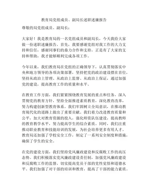教育局党组成员、副局长述职述廉报告