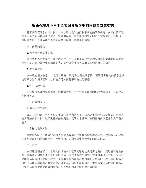 新课程理念下中学语文阅读教学中的问题及对策初探