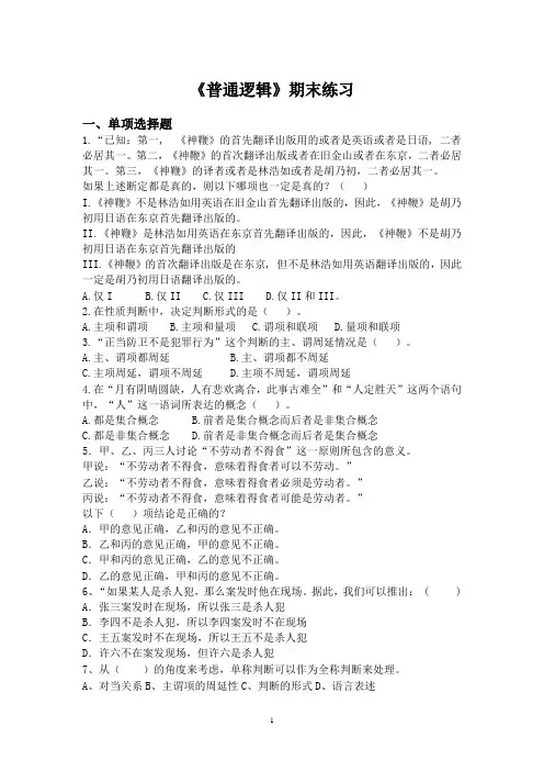 《普通逻辑》期末练习